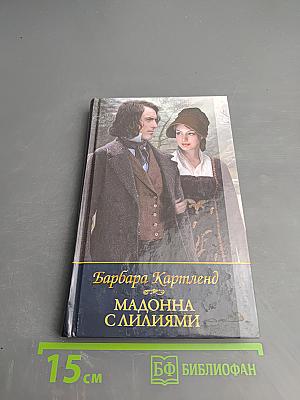 Мадонна с лилиями