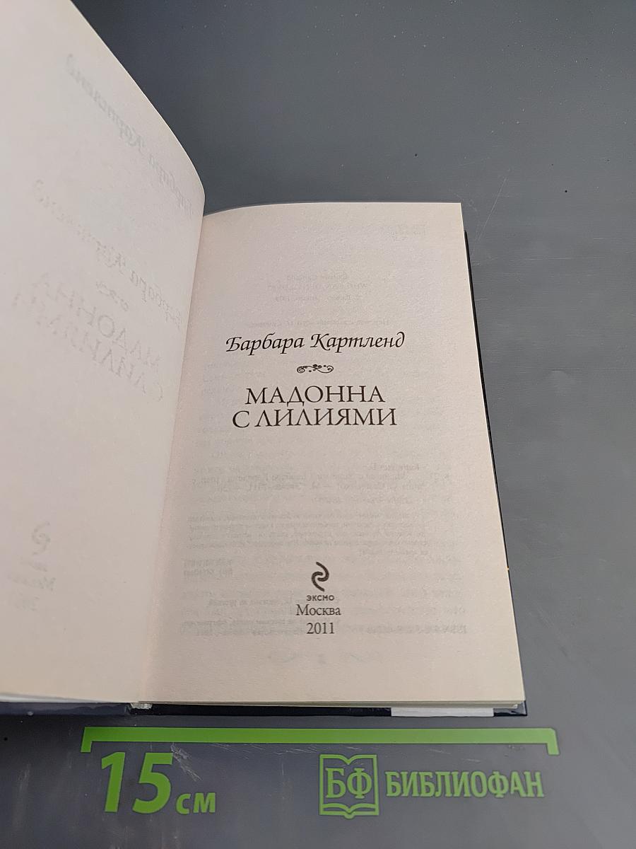 Мадонна с лилиями