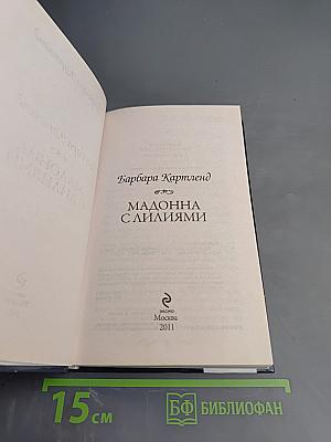 Мадонна с лилиями