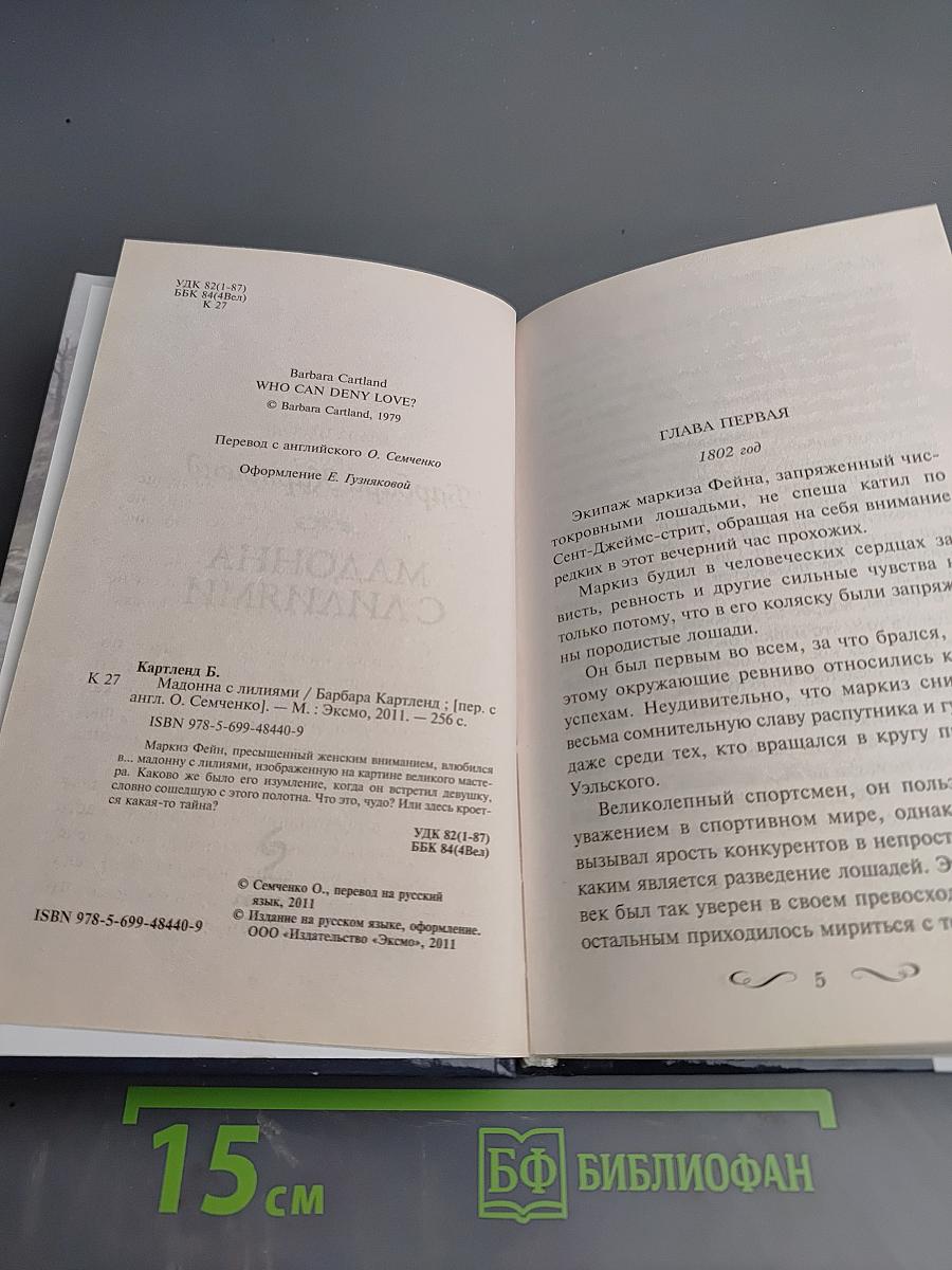 Мадонна с лилиями