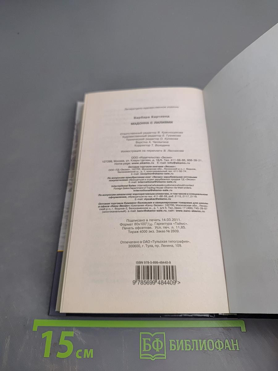 Мадонна с лилиями