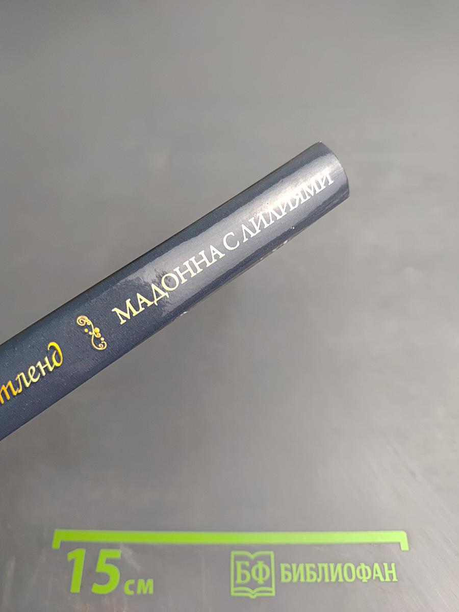 Мадонна с лилиями