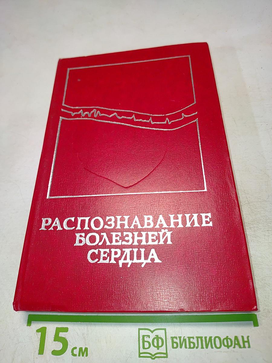 Распознавание болезней сердца (трудности частного и дифференциального диагноза)
