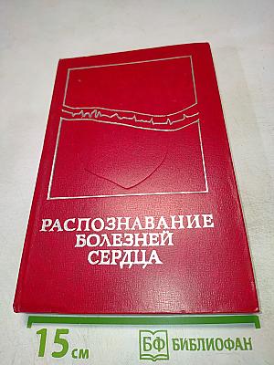 Распознавание болезней сердца (трудности частного и дифференциального диагноза)