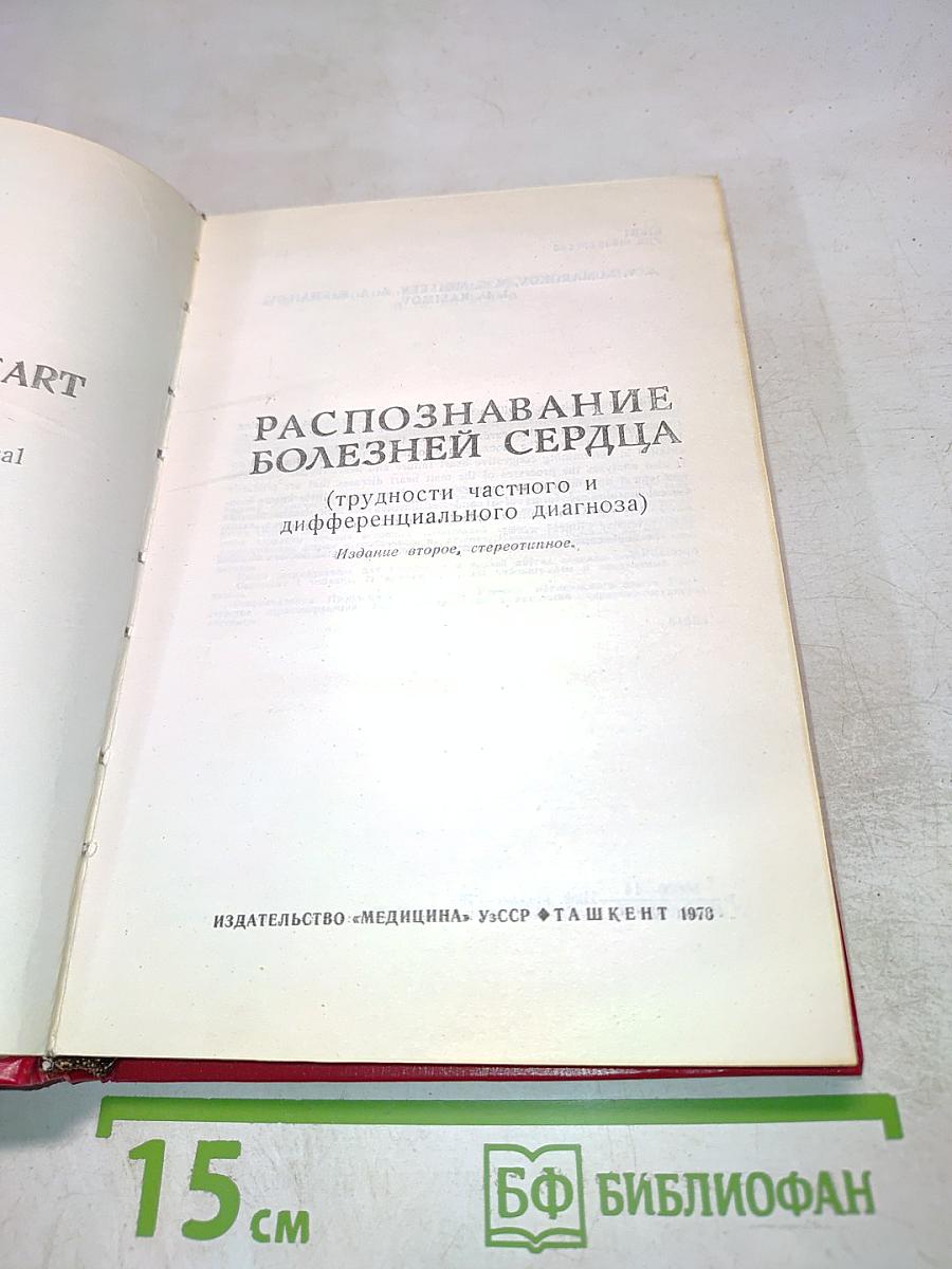 Распознавание болезней сердца (трудности частного и дифференциального диагноза)