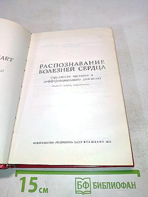 Распознавание болезней сердца (трудности частного и дифференциального диагноза)