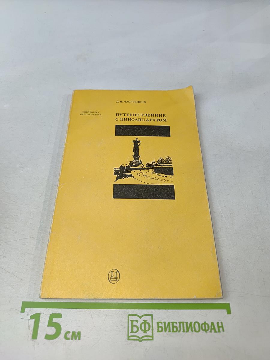 Путешественник с киноаппаратом