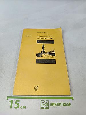 Путешественник с киноаппаратом