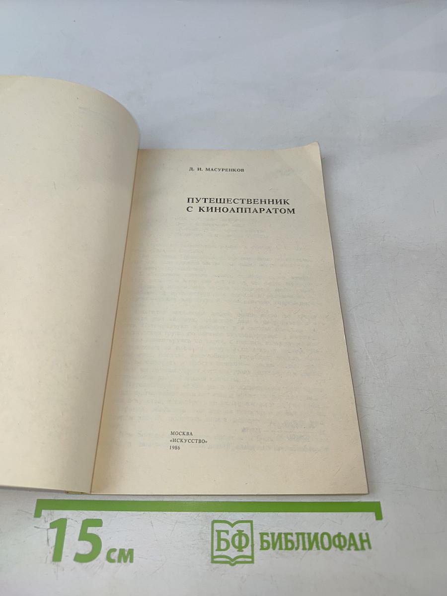 Путешественник с киноаппаратом