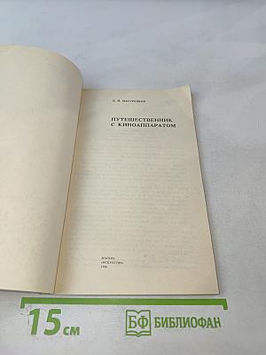 Путешественник с киноаппаратом