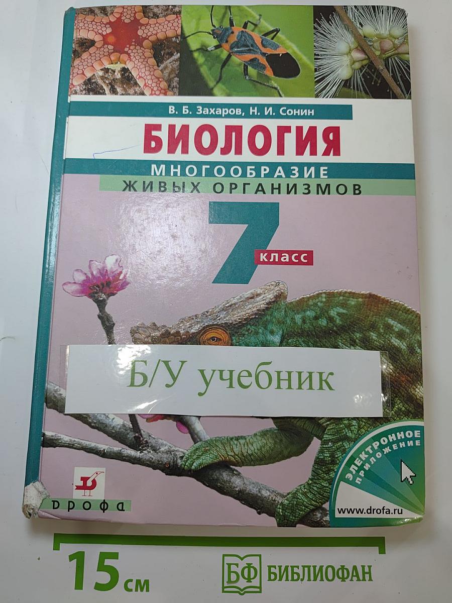 Биология. Многообразие живых организмов. 7 класс