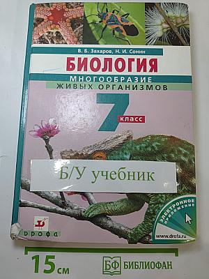 Биология. Многообразие живых организмов. 7 класс