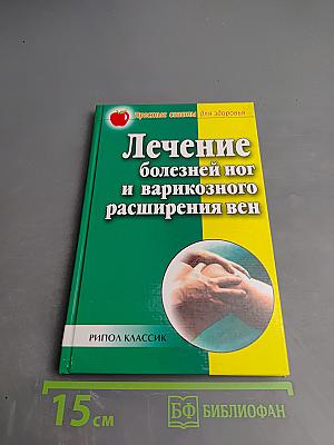 Лечение болезней ног и варикозного расширения вен