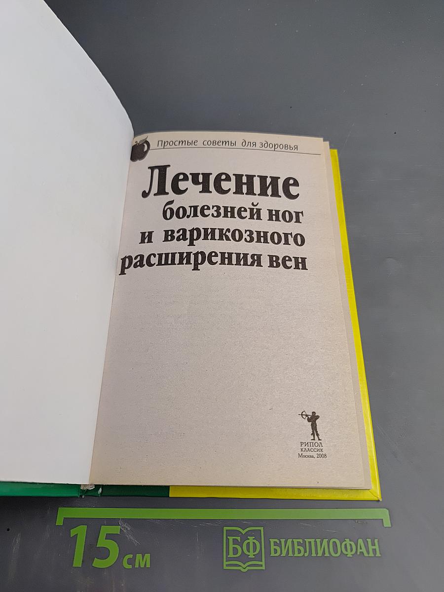 Лечение болезней ног и варикозного расширения вен