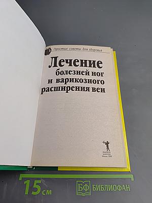 Лечение болезней ног и варикозного расширения вен