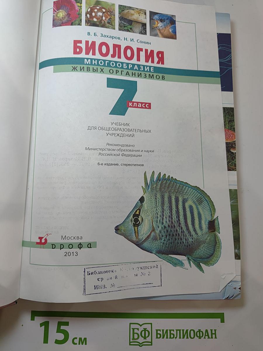 Биология. Многообразие живых организмов. 7 класс
