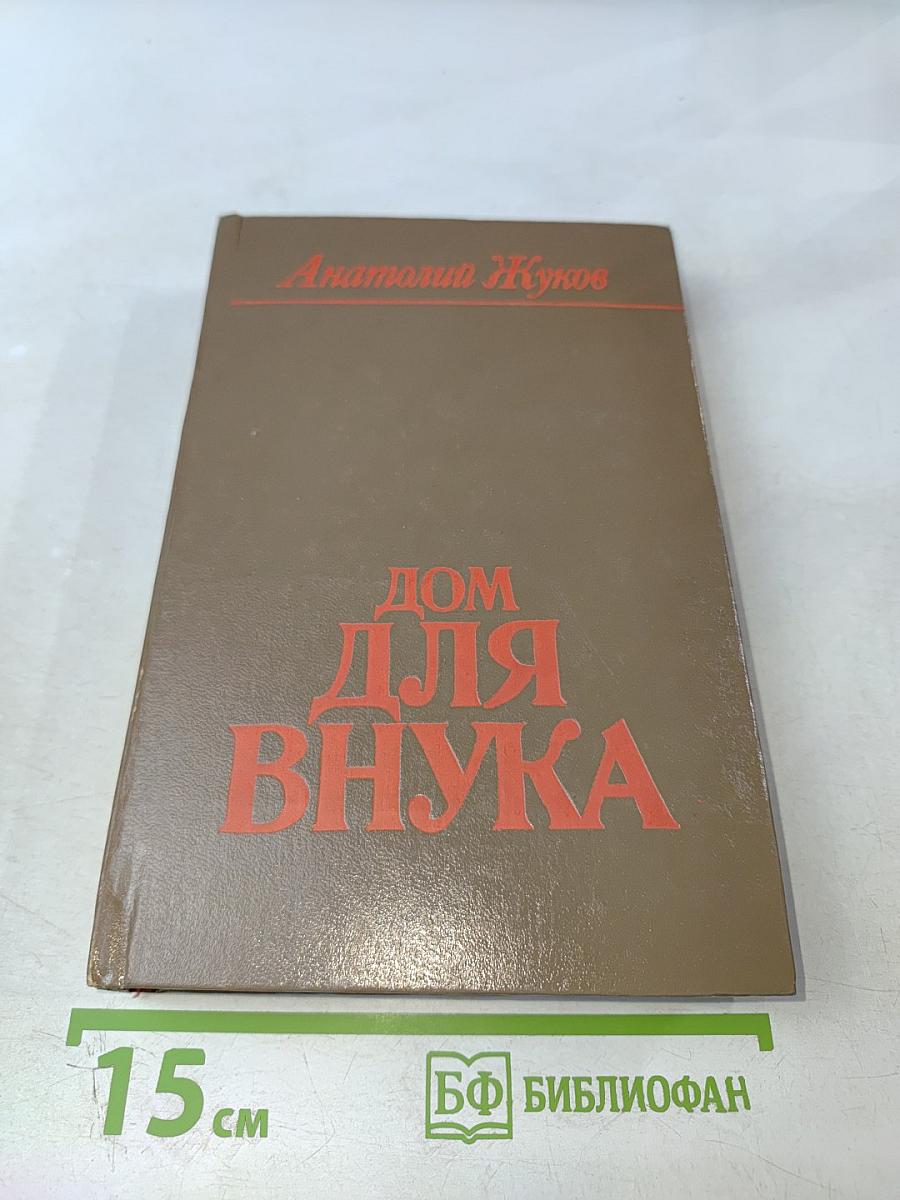 Дом для внука