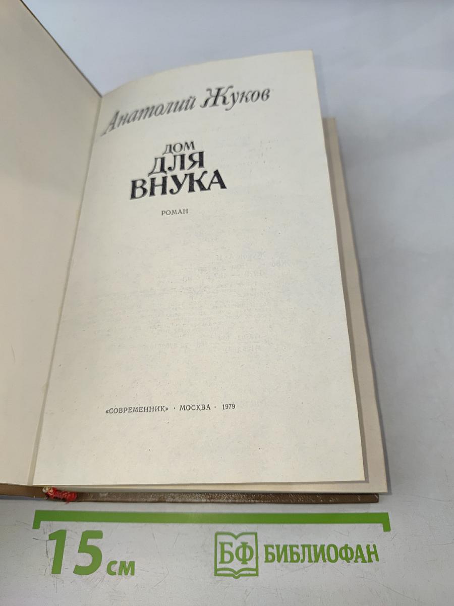 Дом для внука