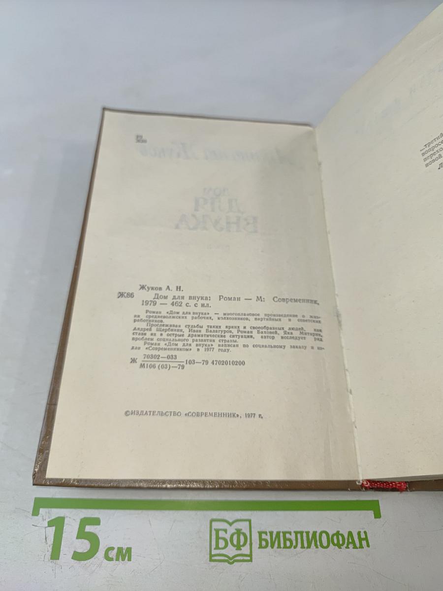 Дом для внука