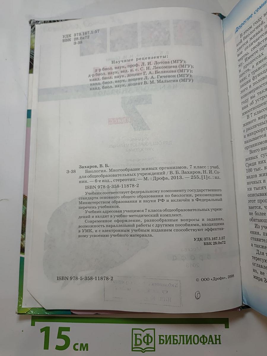 Биология. Многообразие живых организмов. 7 класс