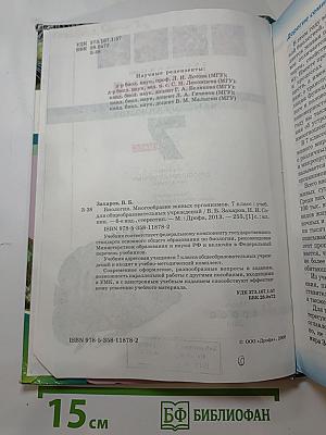 Биология. Многообразие живых организмов. 7 класс