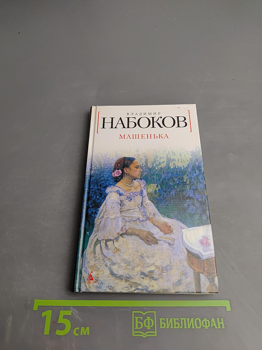 Машенька