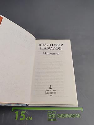 Машенька