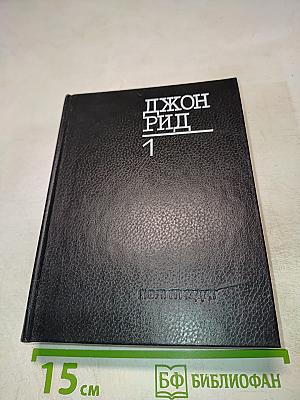 Избранное. Книга 1: Десять дней, которые потрясли мир. Восставшая Мексика