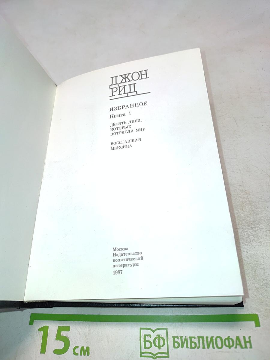 Избранное. Книга 1: Десять дней, которые потрясли мир. Восставшая Мексика