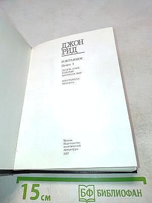 Избранное. Книга 1: Десять дней, которые потрясли мир. Восставшая Мексика