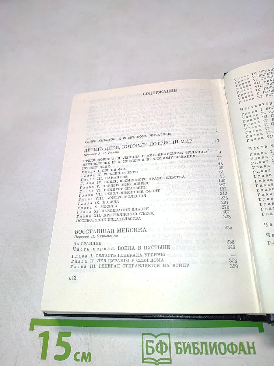 Избранное. Книга 1: Десять дней, которые потрясли мир. Восставшая Мексика