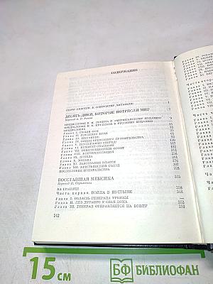 Избранное. Книга 1: Десять дней, которые потрясли мир. Восставшая Мексика