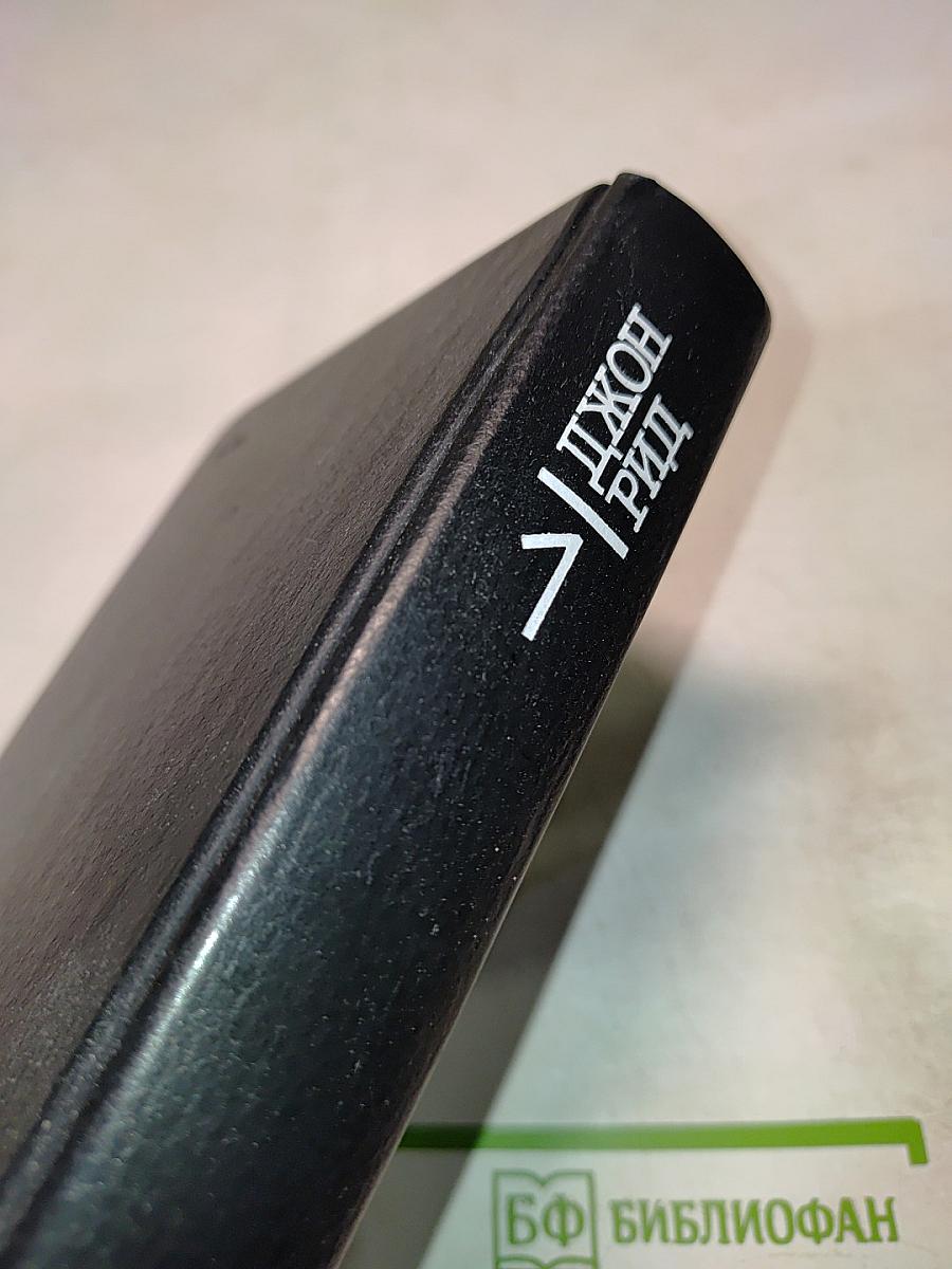 Избранное. Книга 1: Десять дней, которые потрясли мир. Восставшая Мексика