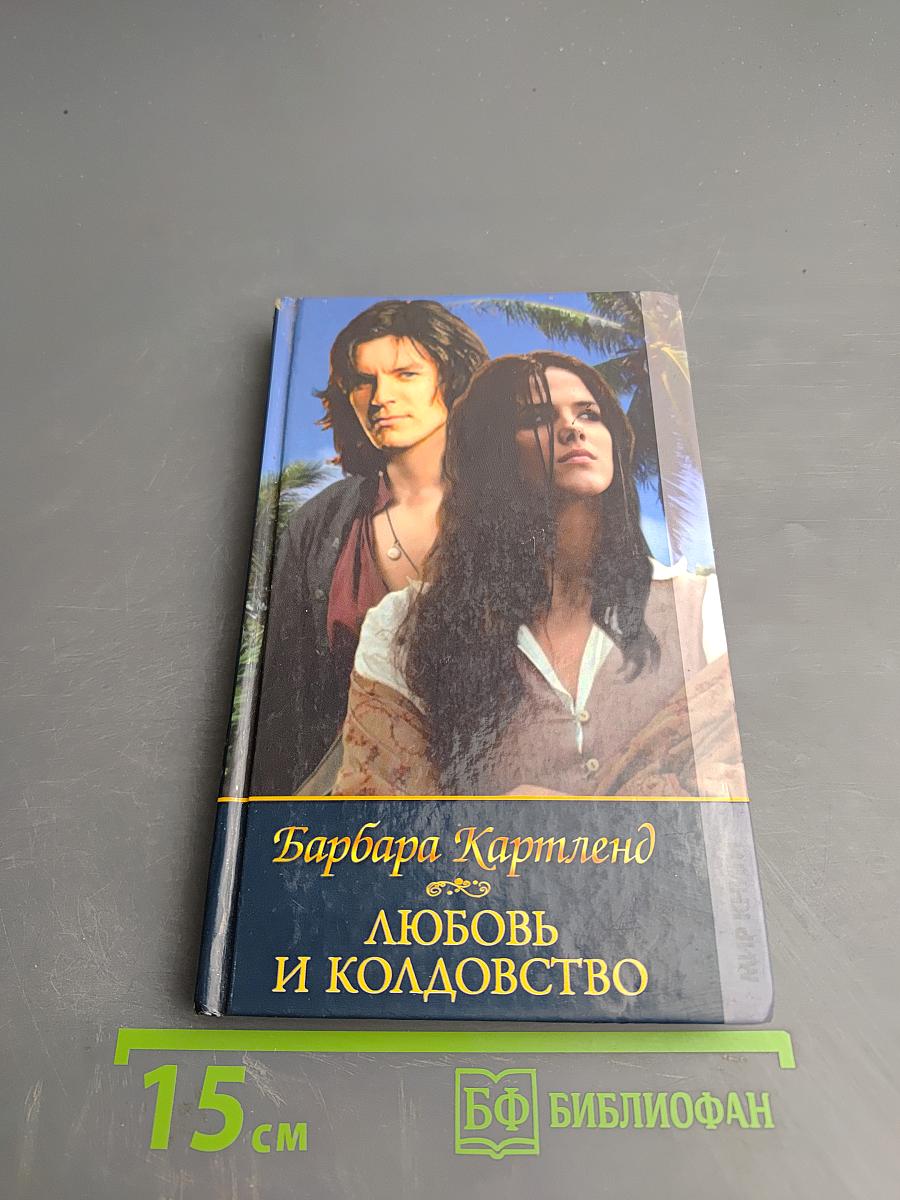 Любовь и колдовство