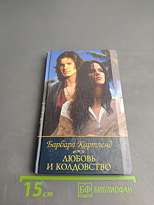 Любовь и колдовство