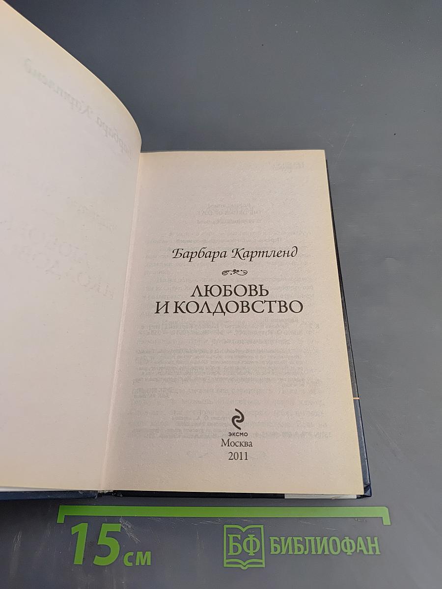 Любовь и колдовство