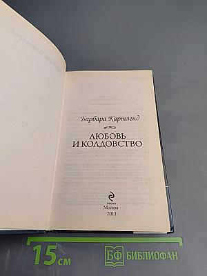 Любовь и колдовство