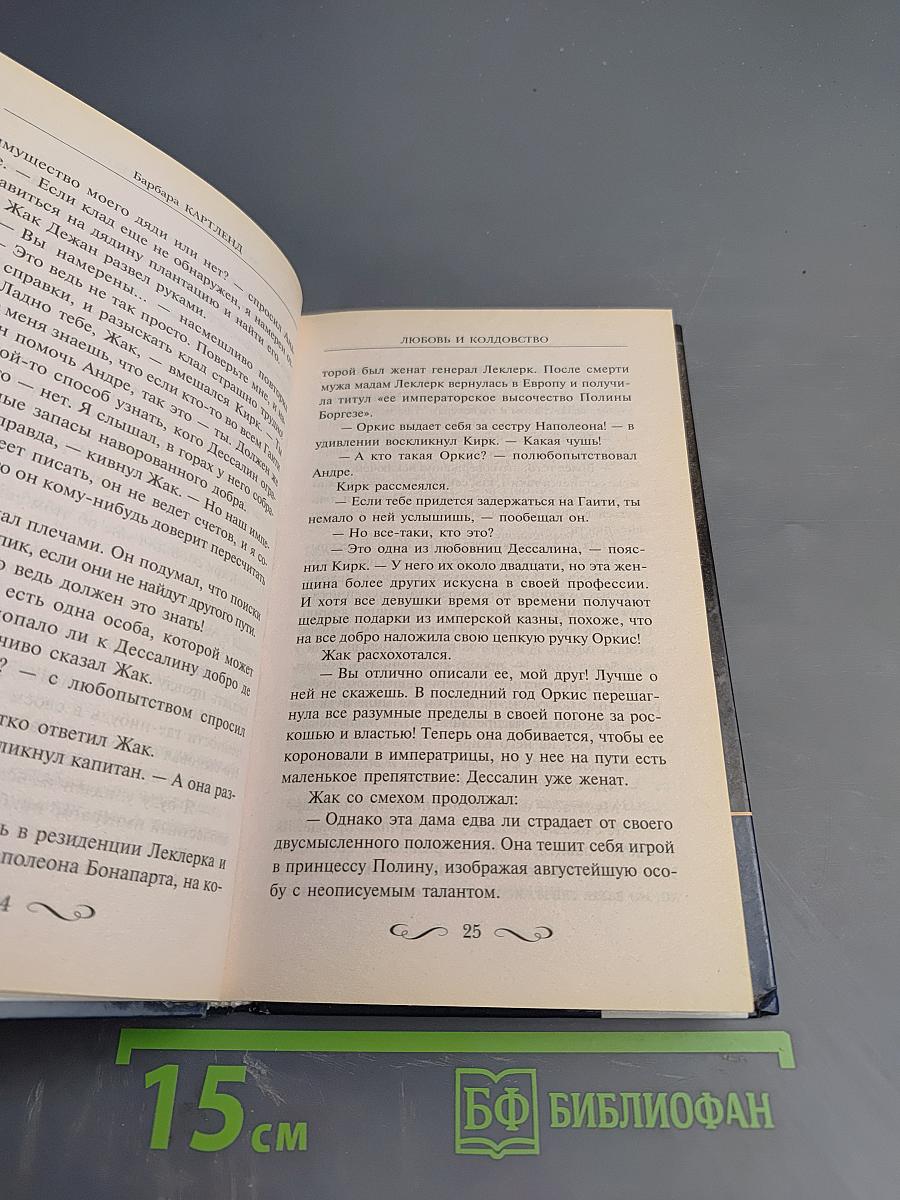 Любовь и колдовство