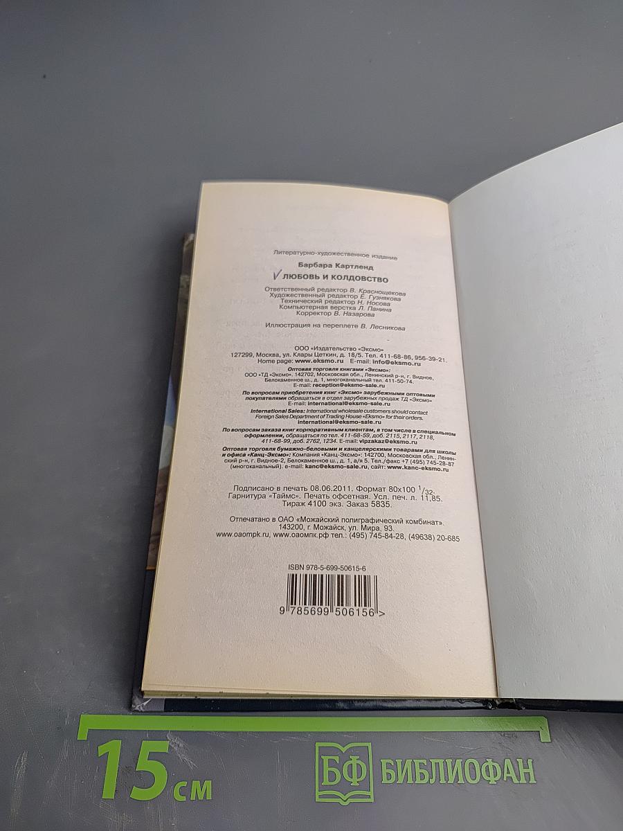 Любовь и колдовство