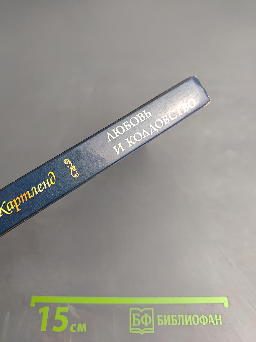 Любовь и колдовство