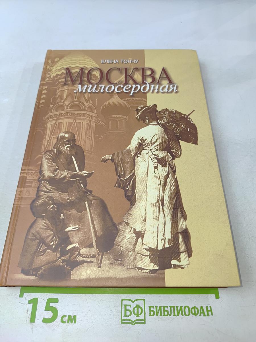 Москва милосердная