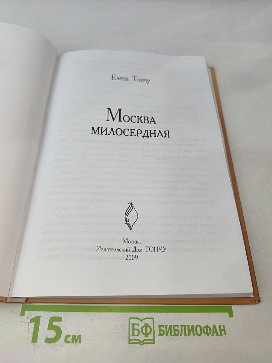Москва милосердная