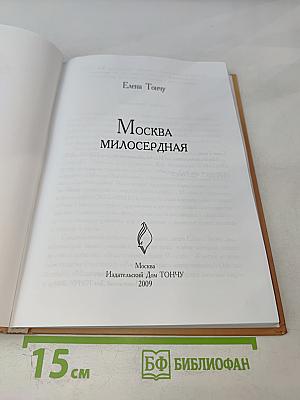 Москва милосердная