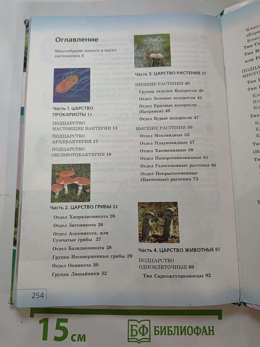 Биология. Многообразие живых организмов. 7 класс