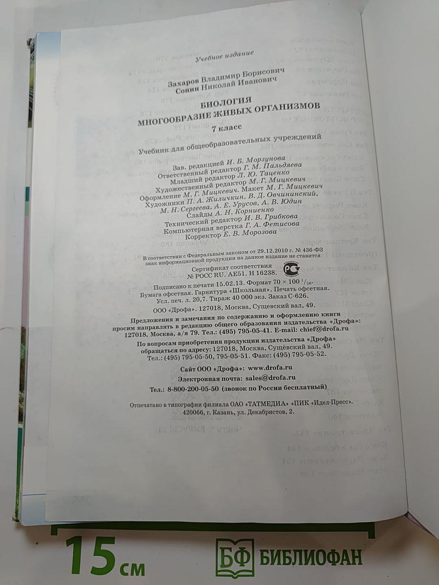 Биология. Многообразие живых организмов. 7 класс