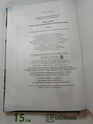 Биология. Многообразие живых организмов. 7 класс