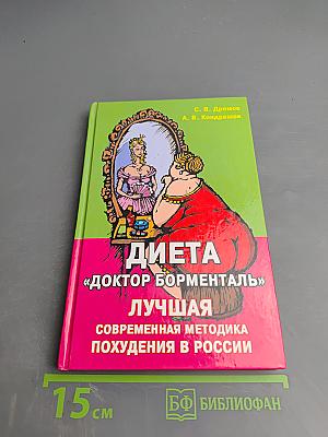 Диета «Доктор Борменталь» Лучшая современная методика похудения в России