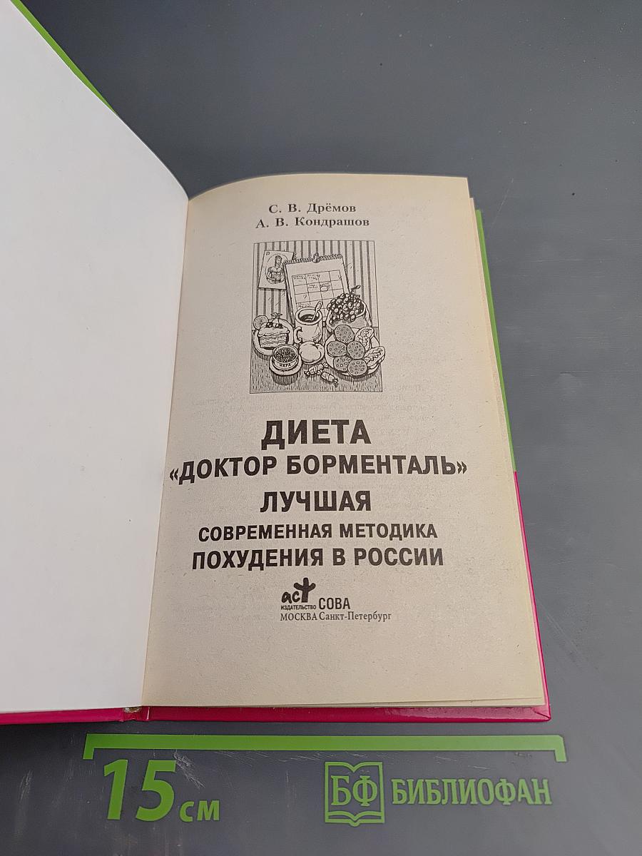 Диета «Доктор Борменталь» Лучшая современная методика похудения в России
