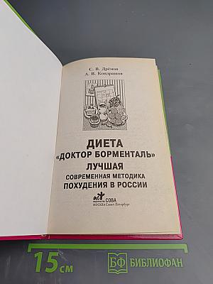 Диета «Доктор Борменталь» Лучшая современная методика похудения в России