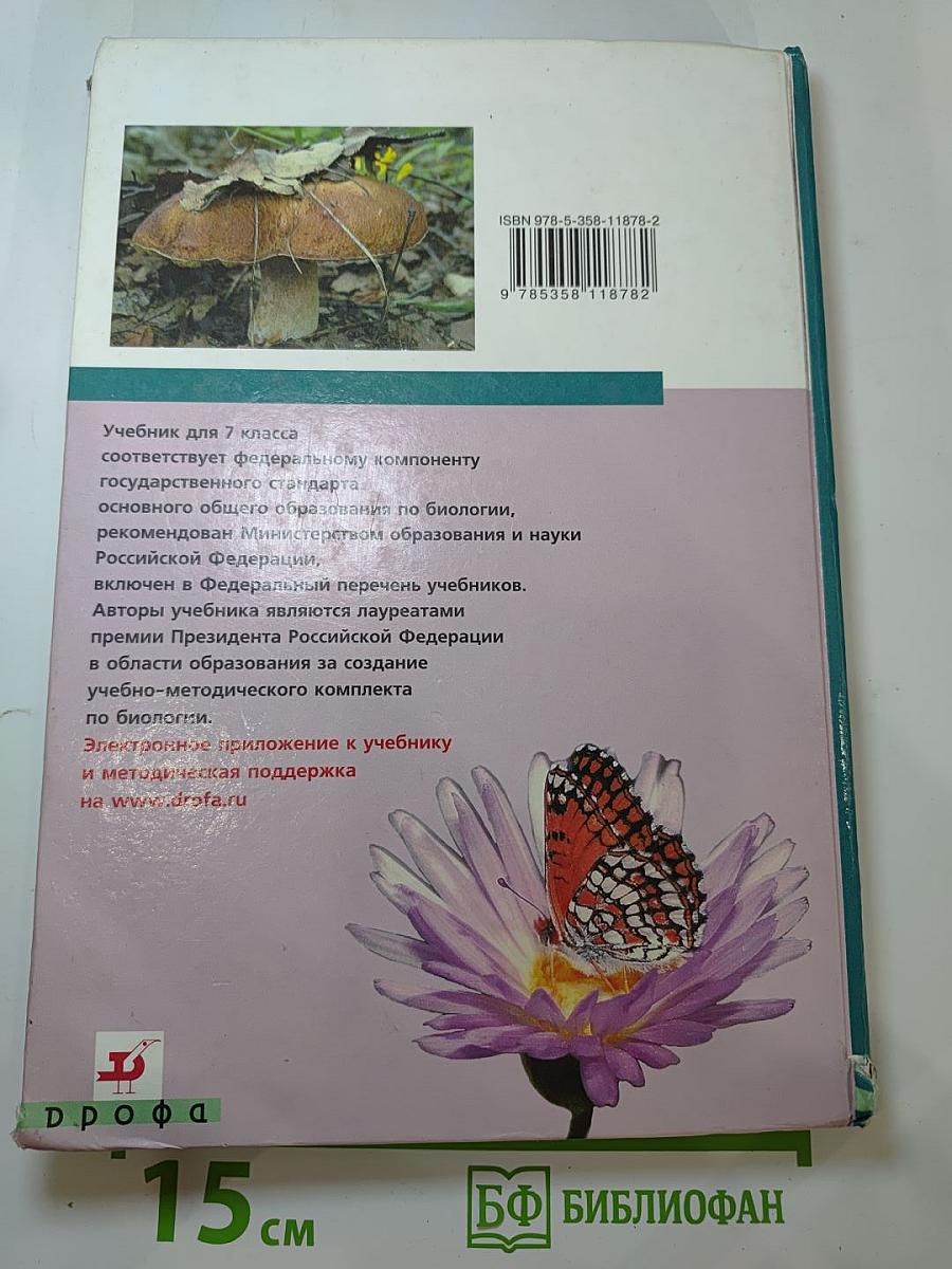 Биология. Многообразие живых организмов. 7 класс